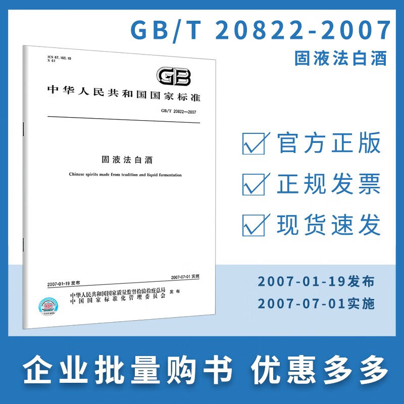 GB/T 20822-2007 固液法白酒