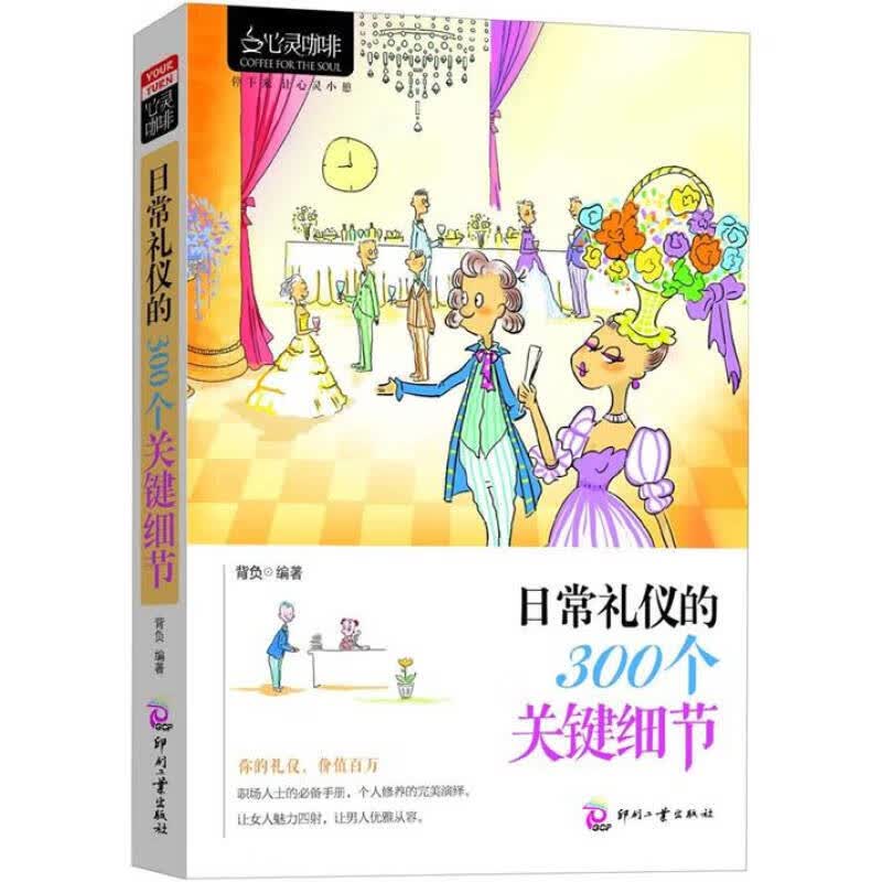 日常礼仪的300个关键细节【正版精选】