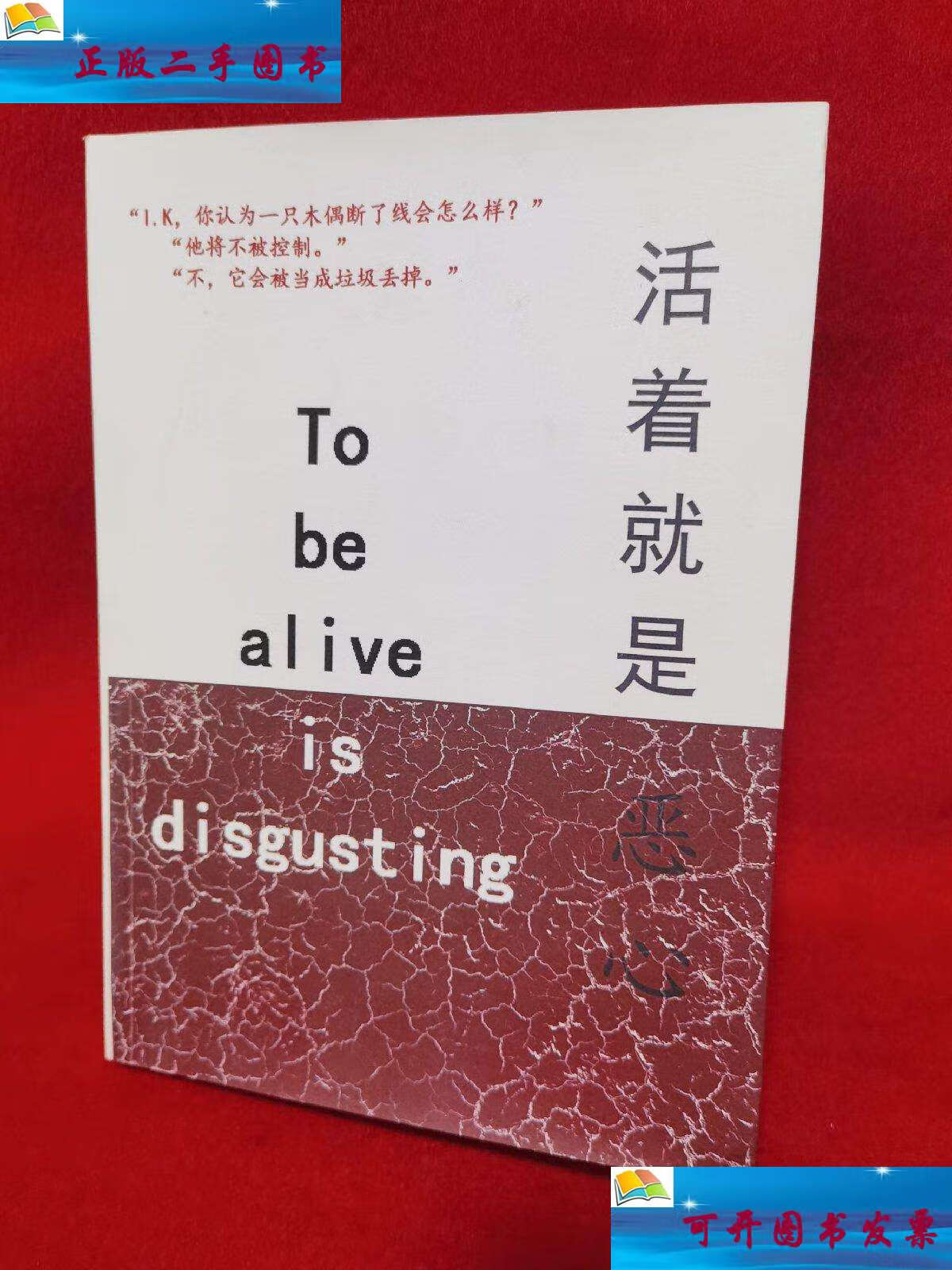 【二手9成新】活着就是恶心 /汀塔 广西人民