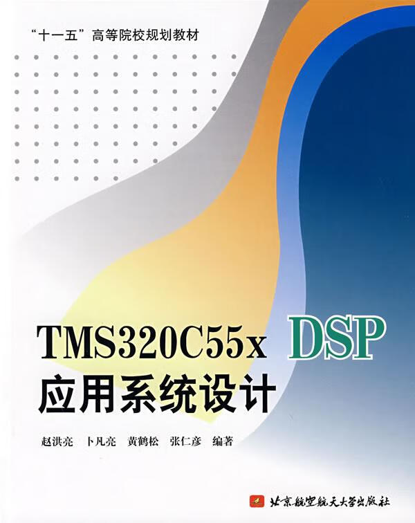 TMS320C55X DSP应用系统设计