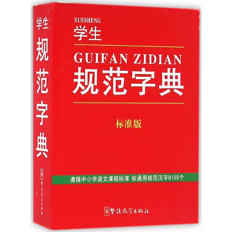 学生规范字典(标准版) 说词解字辞书研究中心 编 作 书籍