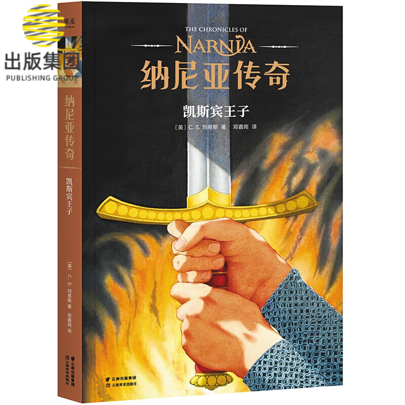 纳尼亚传奇 凯斯宾王子 第4册 CS刘易斯 儿童幻想小说 中文版小学生图书 课外儿童阅读