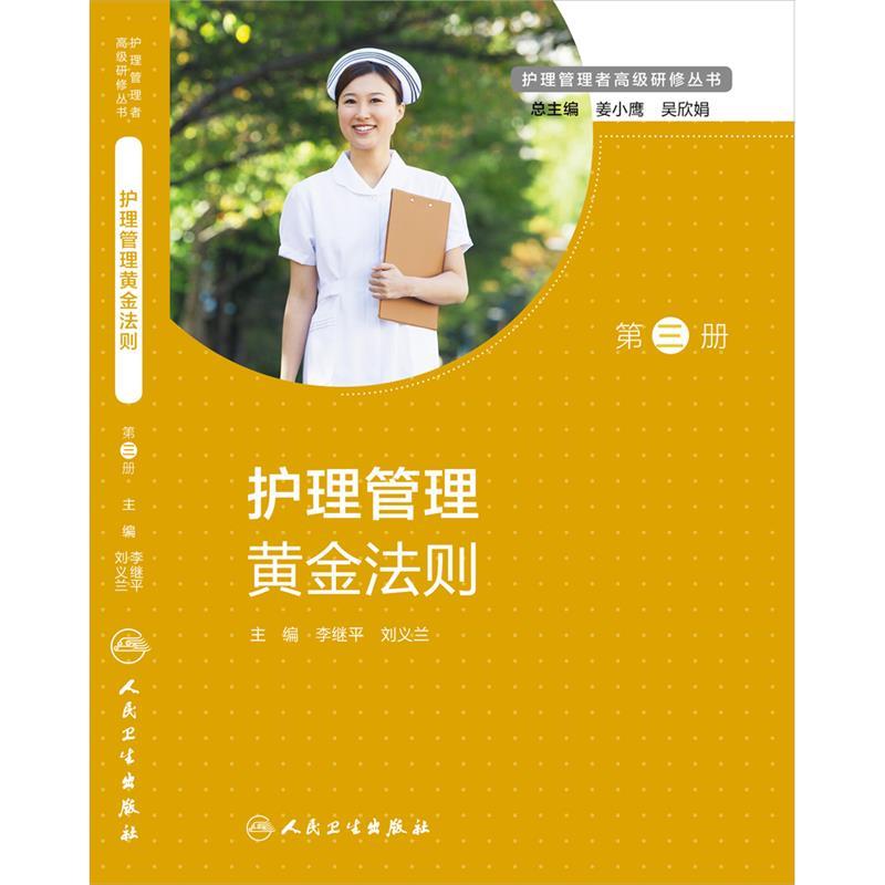 【正版现货】护理管理黄金法则 第三册