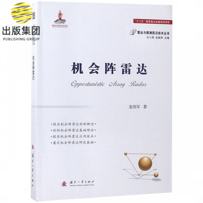 机会阵雷达/雷达与探测前沿技术丛书