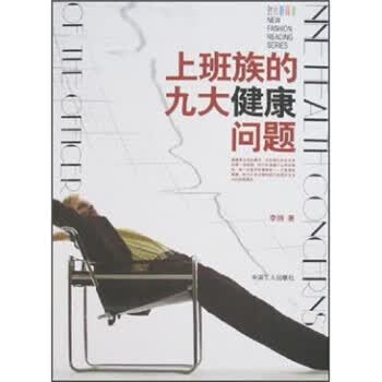 上班族的九大健康问题【正版图书，放心购买】