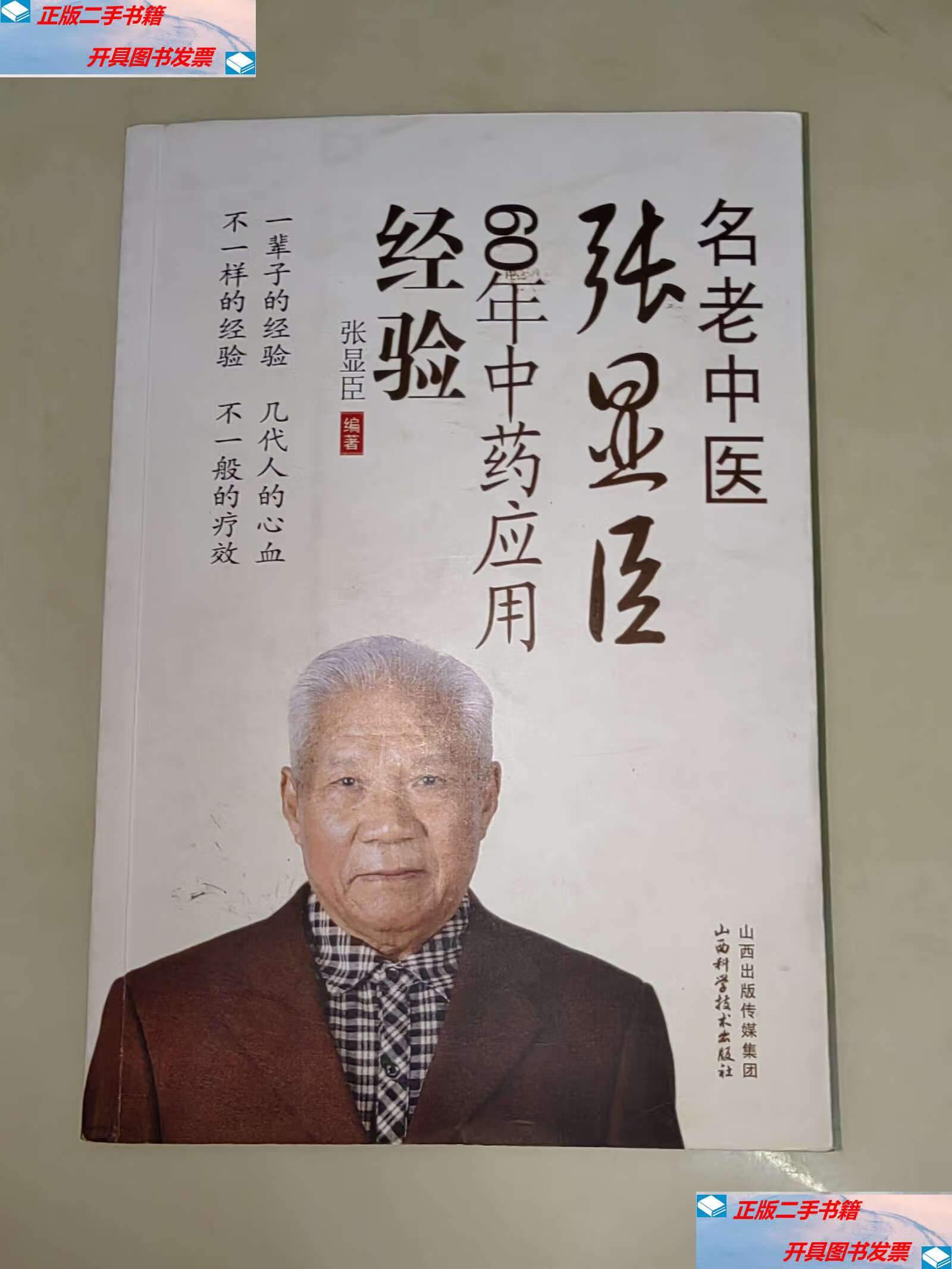 【二手9成新】名老中医张显臣60年中药应用经验 张显臣  /张显臣 山西