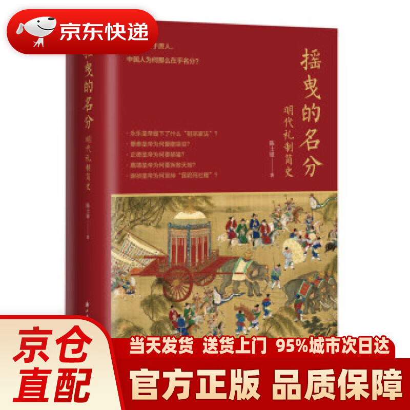 【新华正版图书】摇曳的名分--明代礼制简史 陈士银 著 浙江古籍出版社 97875540194