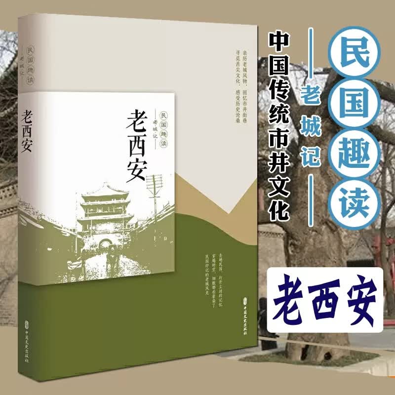 老西安 民国趣读老城记 老西安旧探古城文化古都印象西安秦腔庙会国地方史市井文化传统民俗地方人文知识读物 k