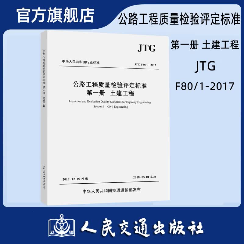 公路工程质量检验评定标准 第一册 土建工程正版 JTG F80/1-2017 公路工程质量检评标准 人民交通出版社旗舰店
