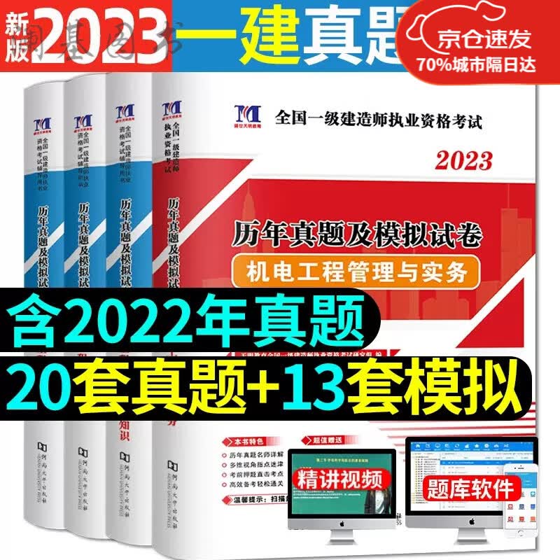 备考2023年一建历年真题试卷试题一级建造师真题卷市政房建机电公路习题集全新正版 机电20套真题+13套模拟