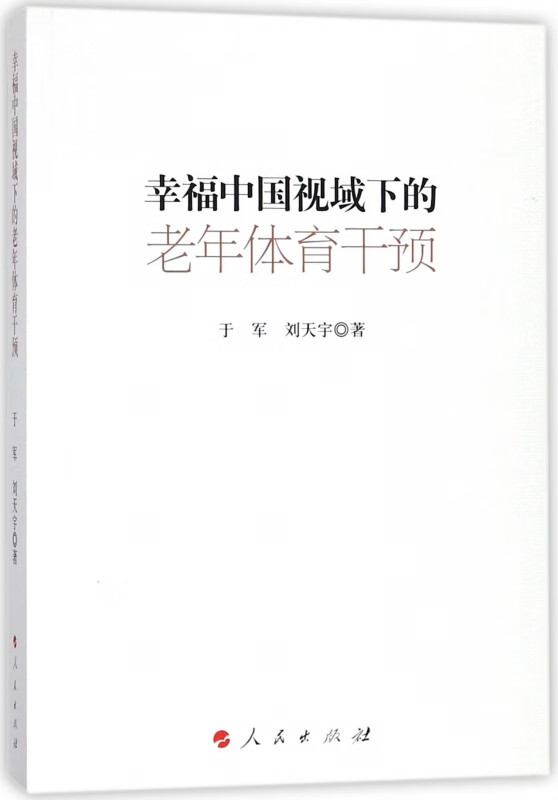 幸福中国视域下的老年体育干预