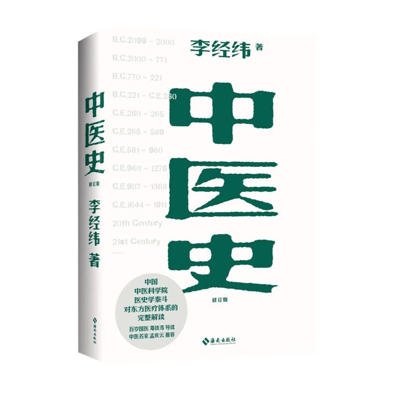 中医史(修订版)