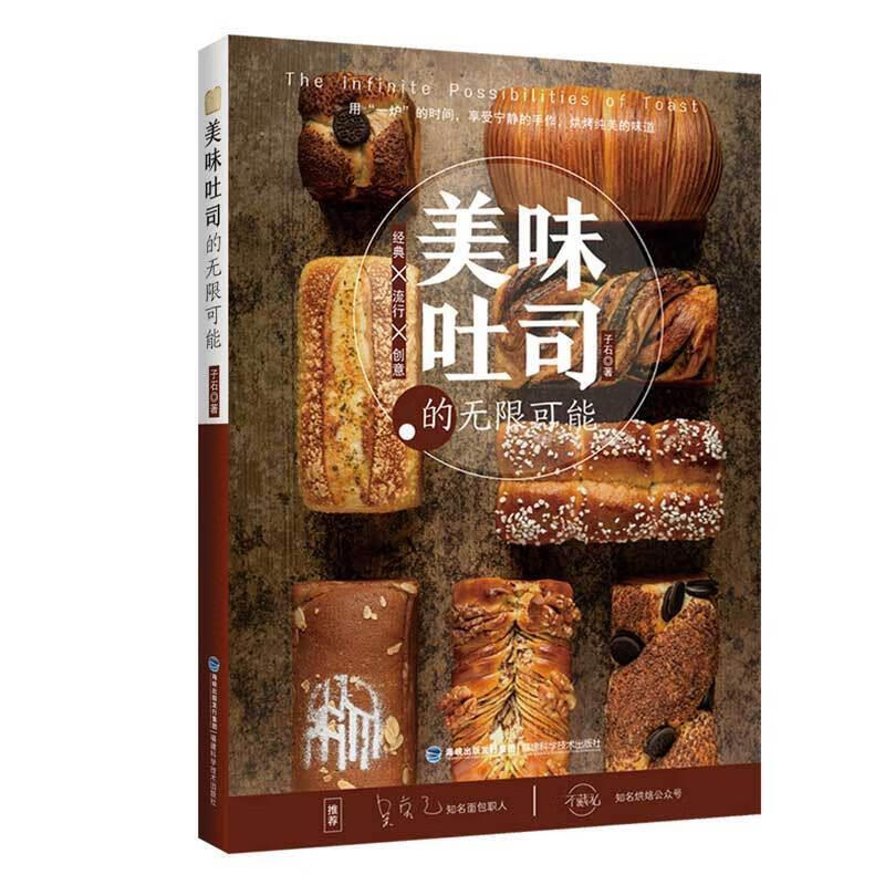 美味吐司的无限可能 子石 烘焙 吴克己 面包制作入门书籍 日式生吐司法式吐司炼乳吐司全麦吐司花式吐司