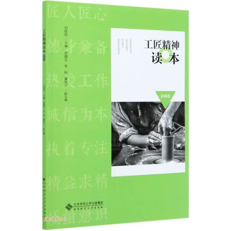 工匠精神读本(职校版)