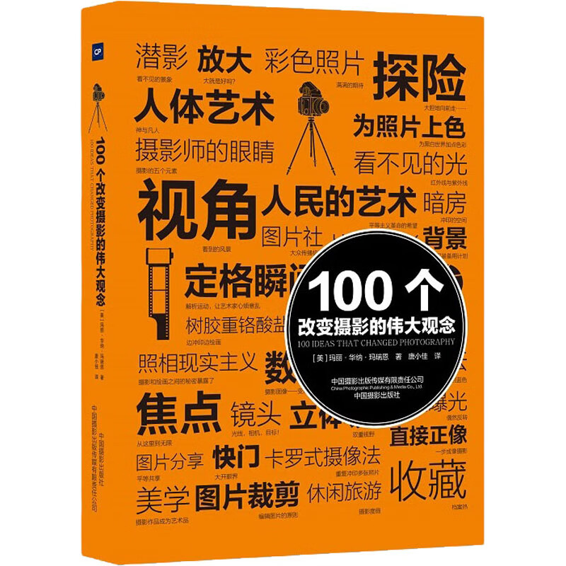 100个改变摄影的伟大观念 (美)玛丽·华纳·玛瑞恩  唐小佳 译 书籍