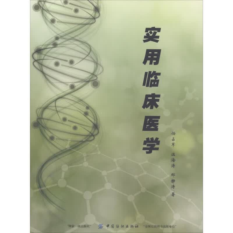实用临床医学 任占军,温海涛,那静涛 书籍