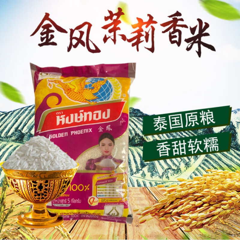 金凤茉莉香米泰国 goldenphoenix进口长粒香米大米5公斤装