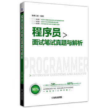 程序员面试笔试真题与解析 何昊