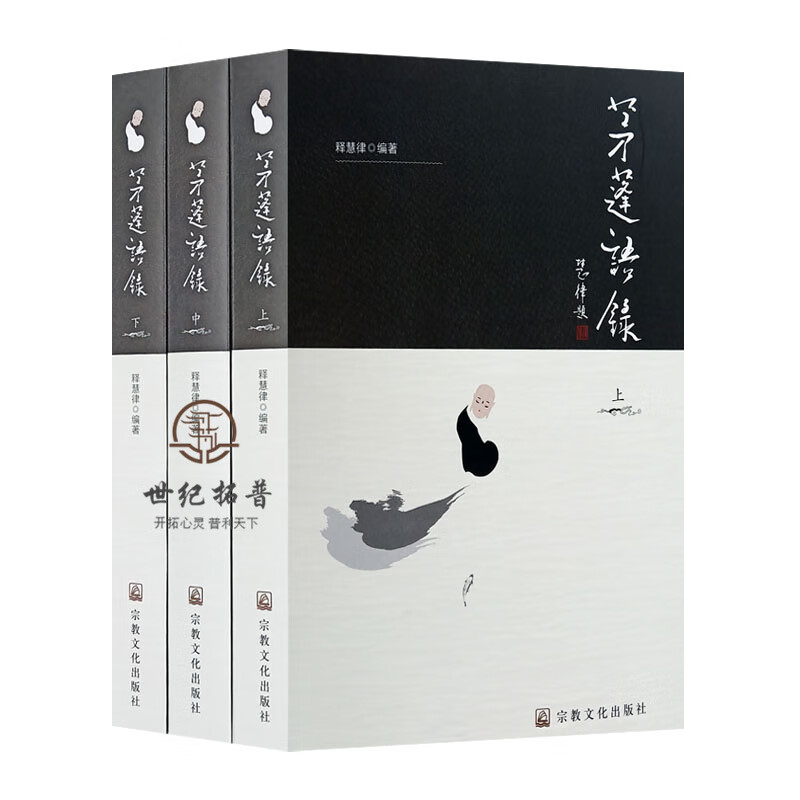 包邮正版 茅蓬语录精装全三册 慧律法师语录 释慧律 编著 宗教文化出版社 无颜色 无规格