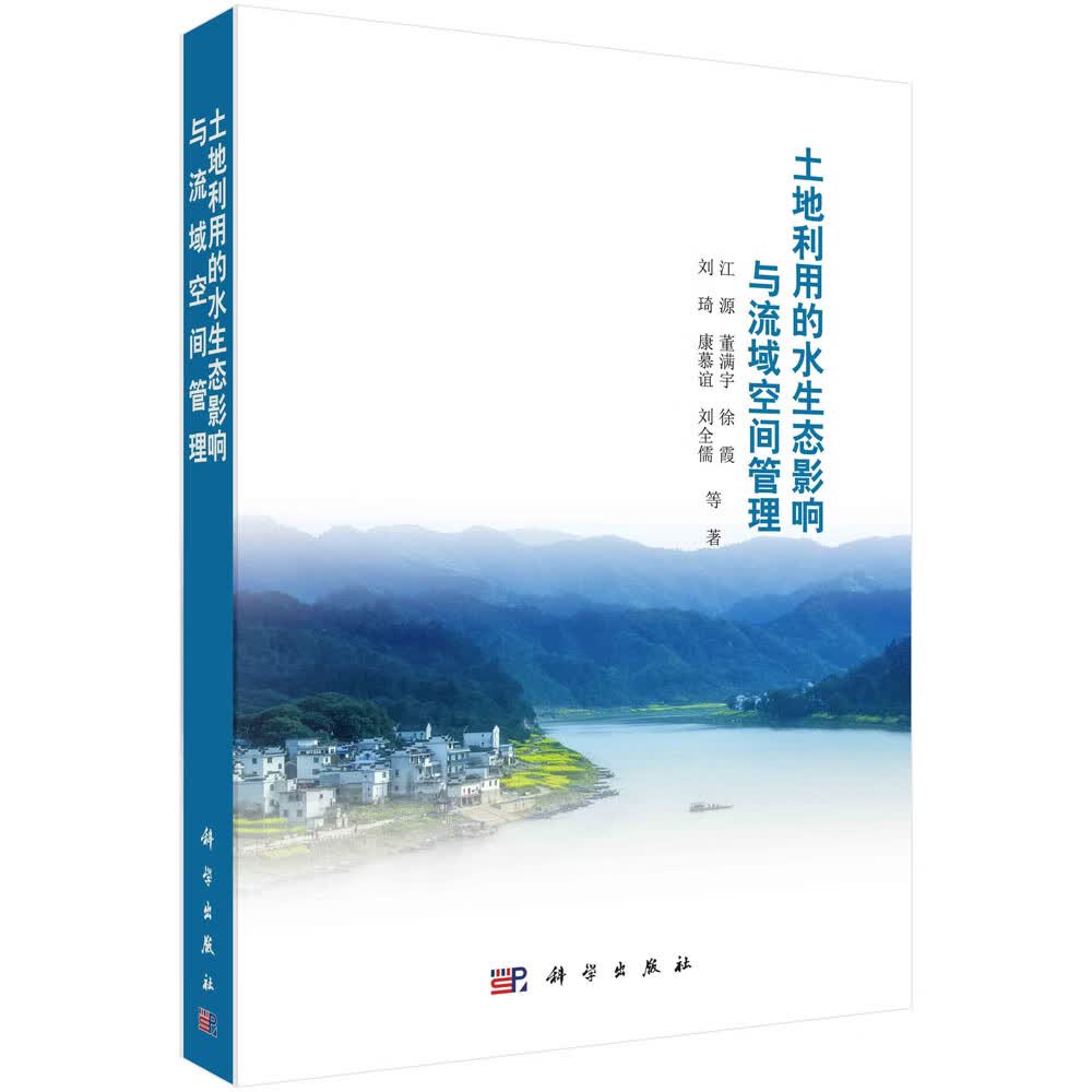 土地利用的水生态效应与流域空间管理