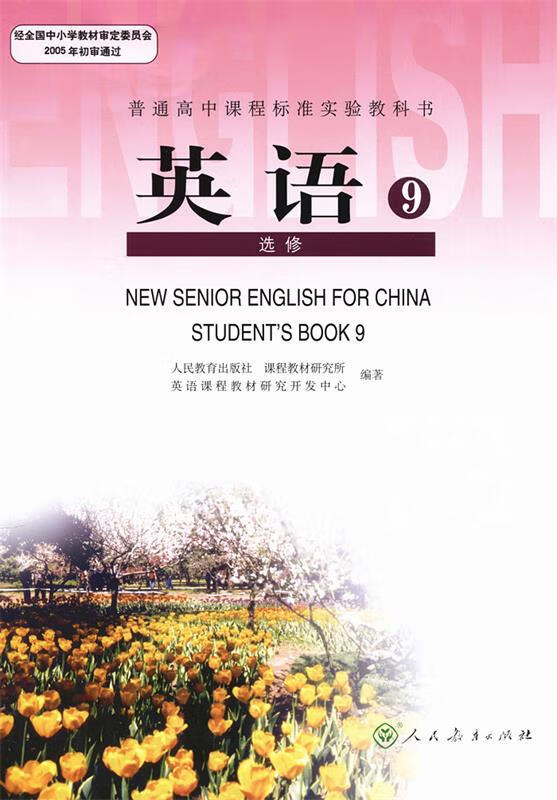 英语选修9  人民教育出版出版社