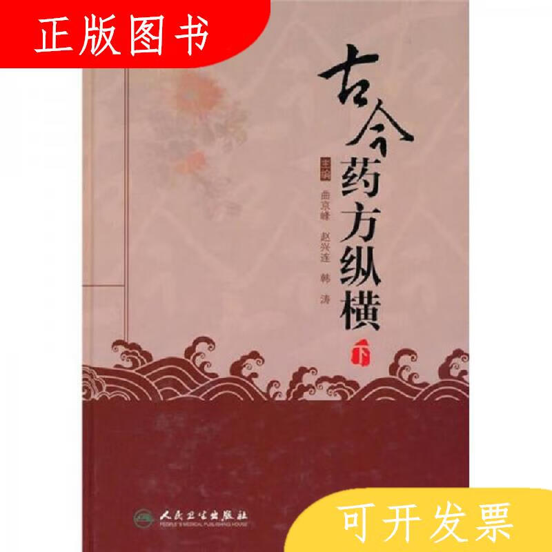 人民卫生出版社古今*方纵横9787117125734曲京峰