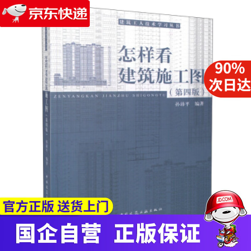 【正版新书】怎样看建筑施工图（第四版） 孙沛平 著 中国建筑工业出版社 9787112155514