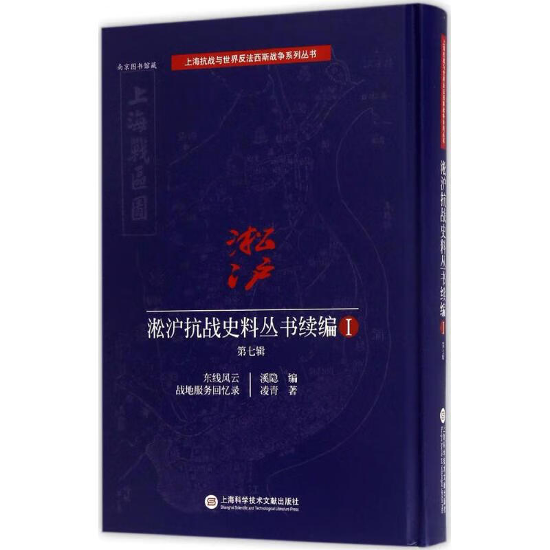 淞沪抗战史料丛书续编第7辑 凌青 书籍