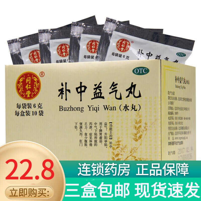 北京同仁堂补中益气丸6g10袋气虚补气养血男士女人脾胃虚弱体倦乏力