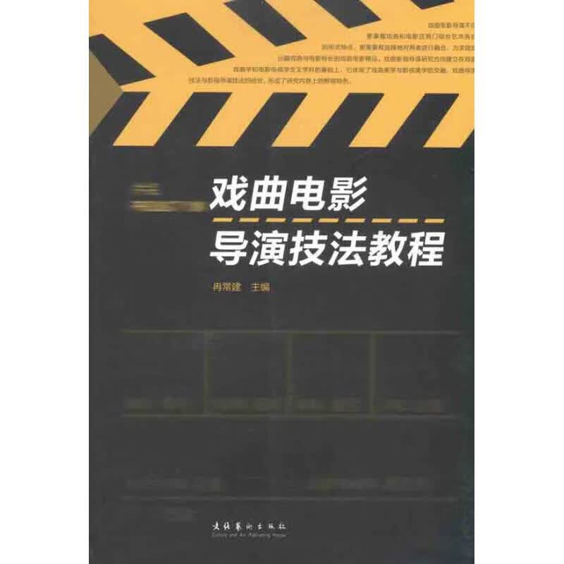 戏曲电影导演技法教程 冉常建 作 书籍