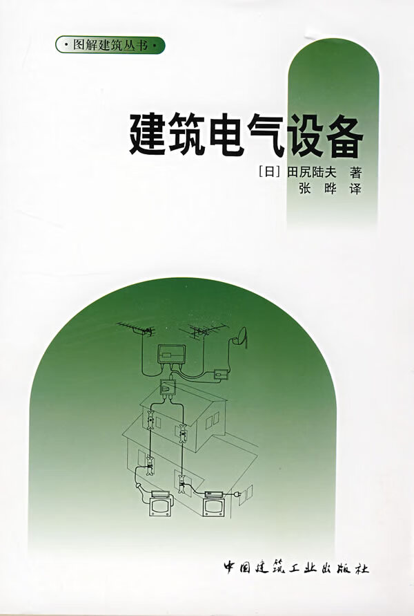 建筑电气设备【正版图书】