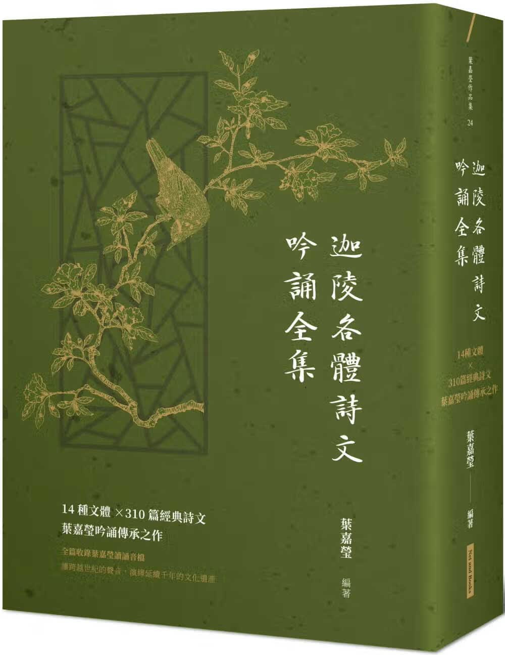 现货 叶嘉莹 迦陵各体诗文吟诵全集：14种文体×310篇经典诗文，叶嘉莹吟诵传承之作【附QR cod
