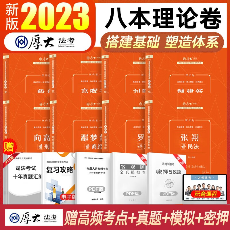厚大法考教材2023理论卷 司法考试教材真题卷 法律职业资格考试全套资料书 全套8本理论卷