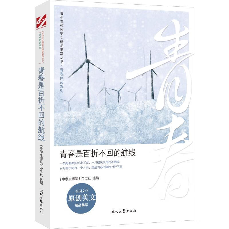 青春是百折不回的航线/青春伴读系列/青少年校园美文精品集萃丛书