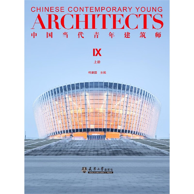 中国当代青年建筑师(Ⅸ上)(精)