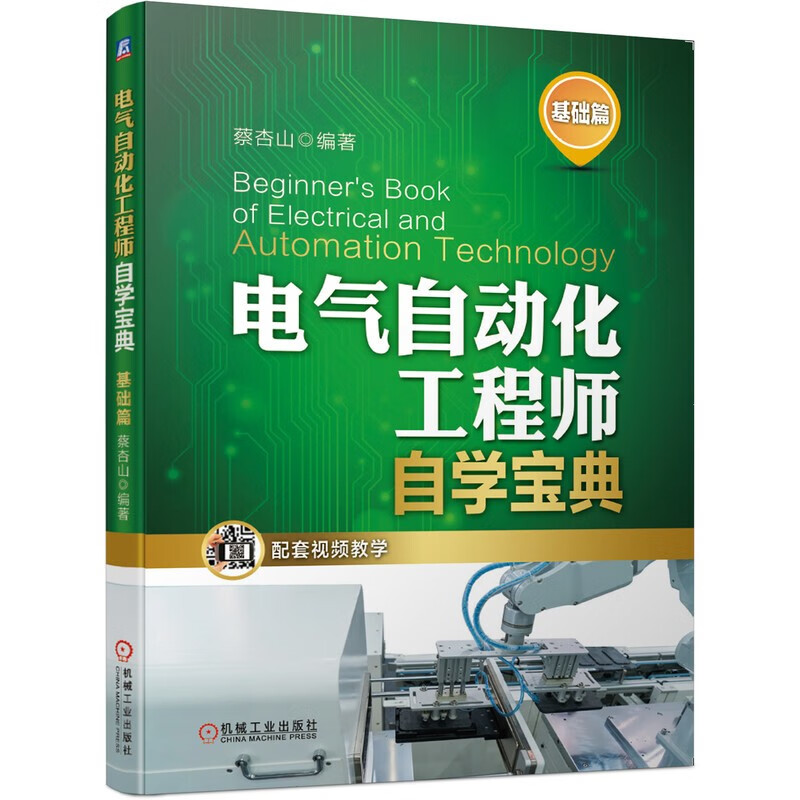 电气自动化工程师自学宝典电工电气基础电子元器件变频器电气识图电气控制电路PLC编程电气工程手册 基础篇