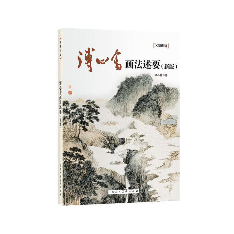 傅心畲画法速要 新版 溥心畬 上海人民美