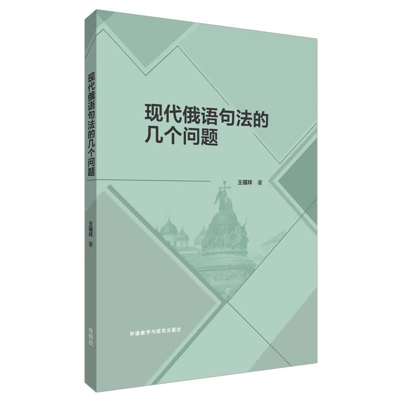 现代俄语句法的几个问题