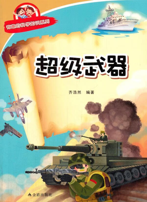 包邮：武器 科普读物  图书
