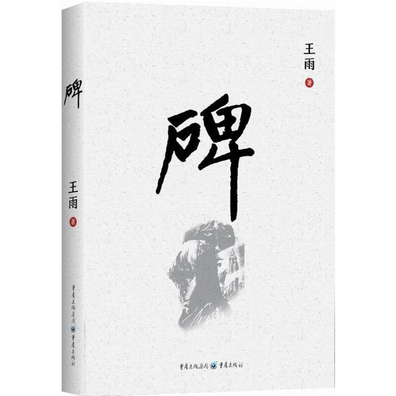 碑【正版图书】
