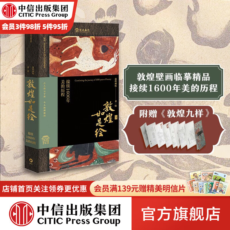 包邮 敦煌如是绘 接续1600年美的历程 敦煌画院著 全览敦煌壁画临摹精品 接触敦煌壁画的美好路径 中信出版社图书高性价比高么？