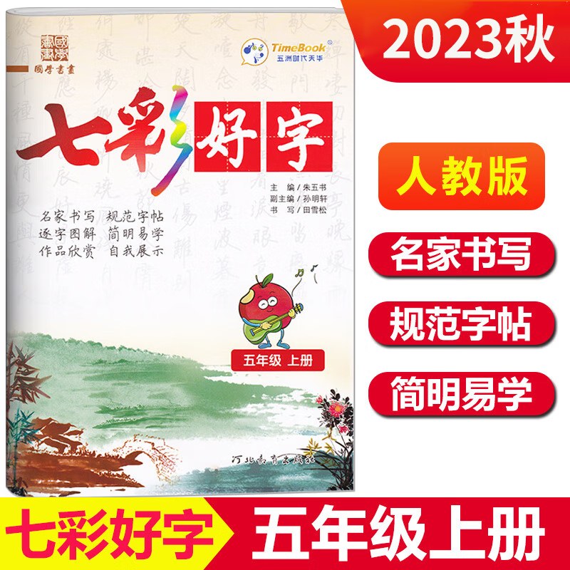 2023秋七彩好字五年级上册人教版RJ 教材课本同步字帖五年级写字课课练 生字抄本描红本写字硬笔书法楷书楷体练字帖