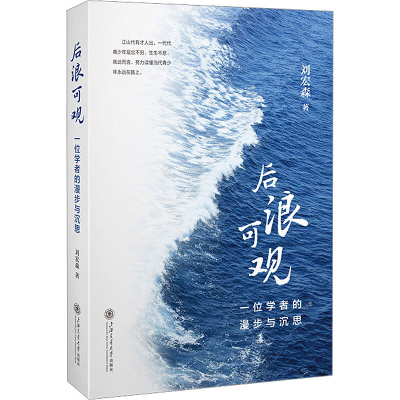 后浪可观 一位学者的漫步与沉思 图书