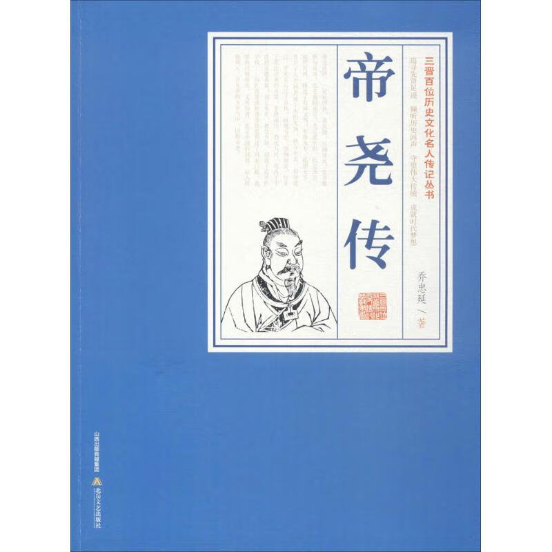 帝尧传 乔忠延 作 书籍