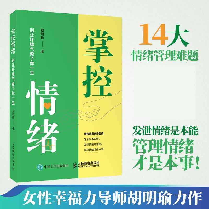 掌控情绪 别让坏脾气毁了你一生.