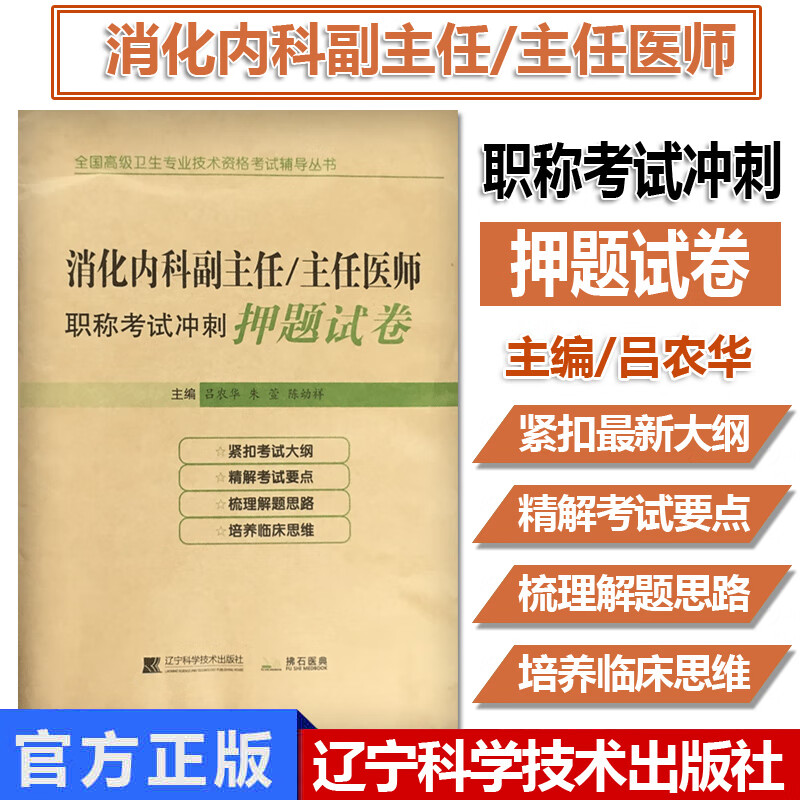 消化内科学副主任主任医师冲刺押题试卷
