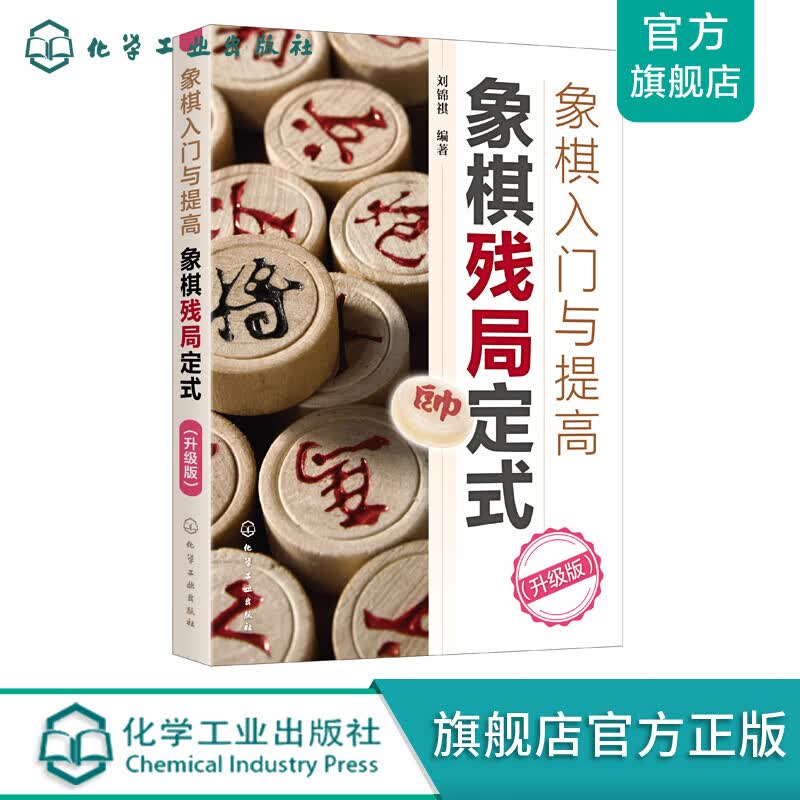 象棋入门与提高：象棋残局定式（升级版）