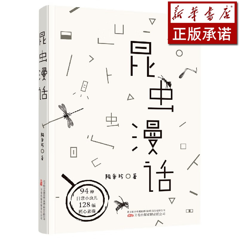 昆虫漫话