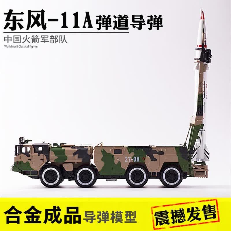 中国东风11弹道导弹发射车合金成品模型df11a中国火箭军军事男生退伍