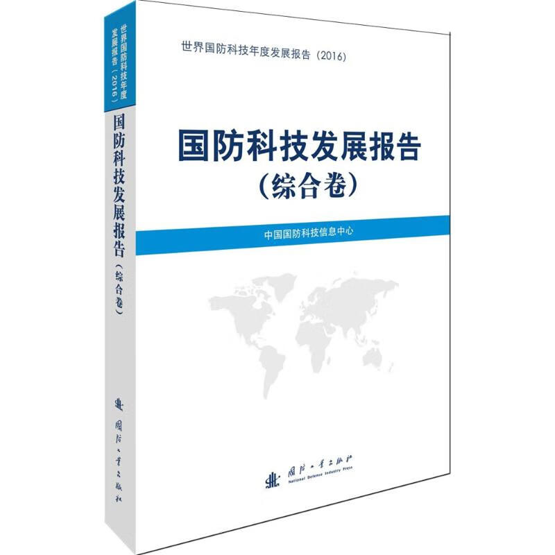 国防科技发展报告综合卷